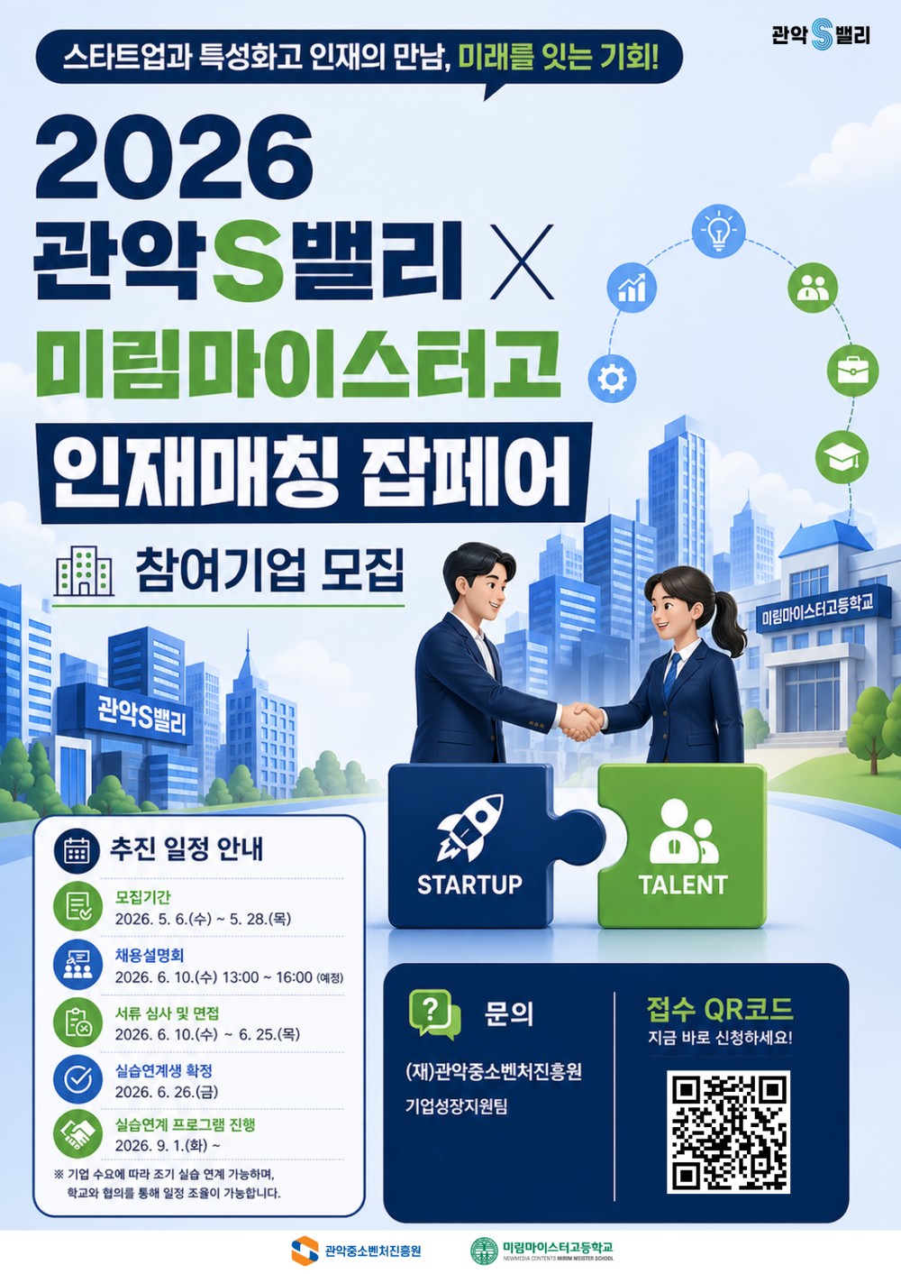 관악구, 스타트업에 ‘딥테크 인재’ 매칭한다
