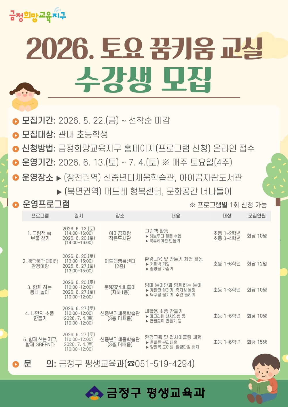 부산 금정구, 2026 토요 꿈키움 교실 수강생 모집