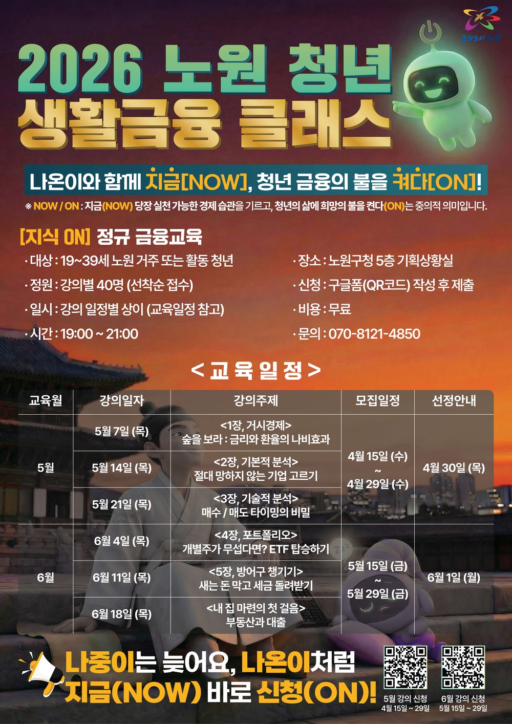 노원구, 청년 생활금융 클래스 2차 교육 실시