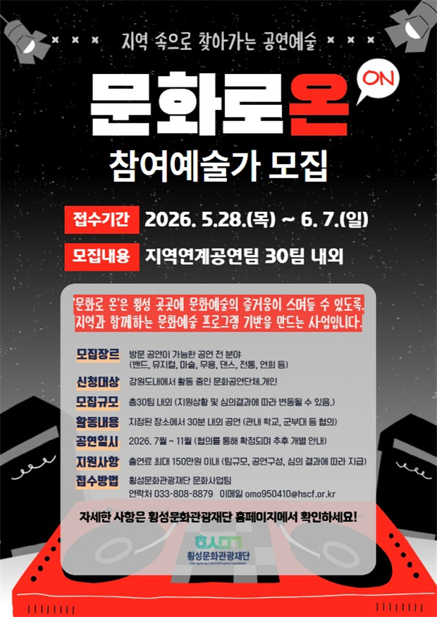 횡성문화관광재단‘2026 문화로 온(ON)’참가팀 모집