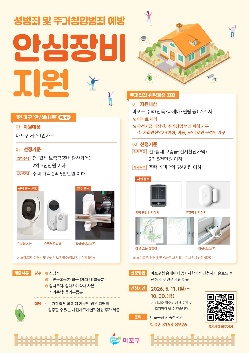 마포구, 안심장비 지원 나선다