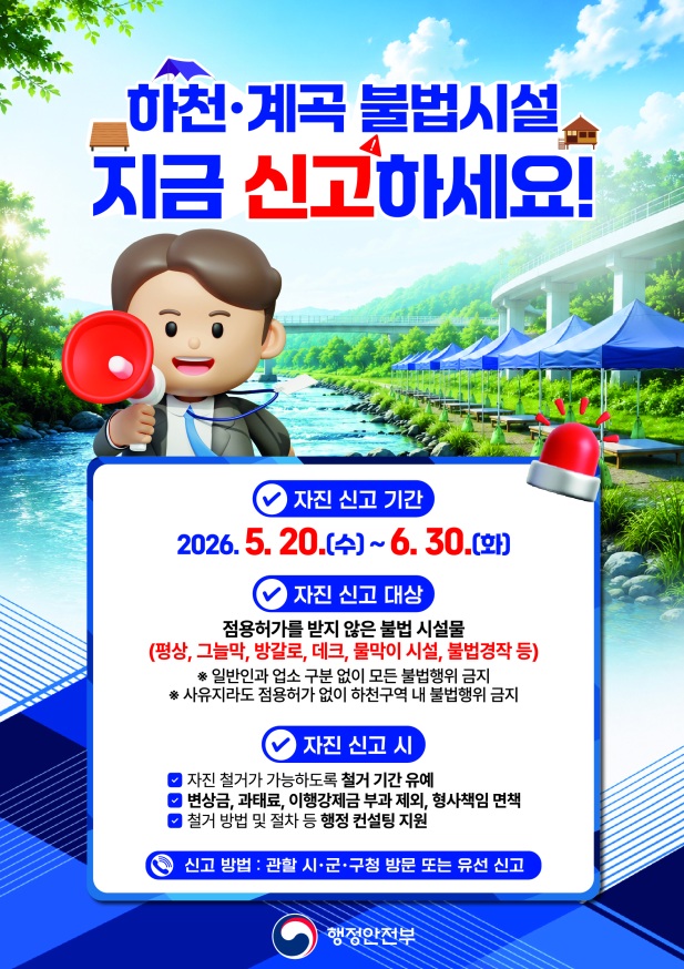 봉화군, 하천・계곡 불법시설 자진철거 및 신고기간 운영