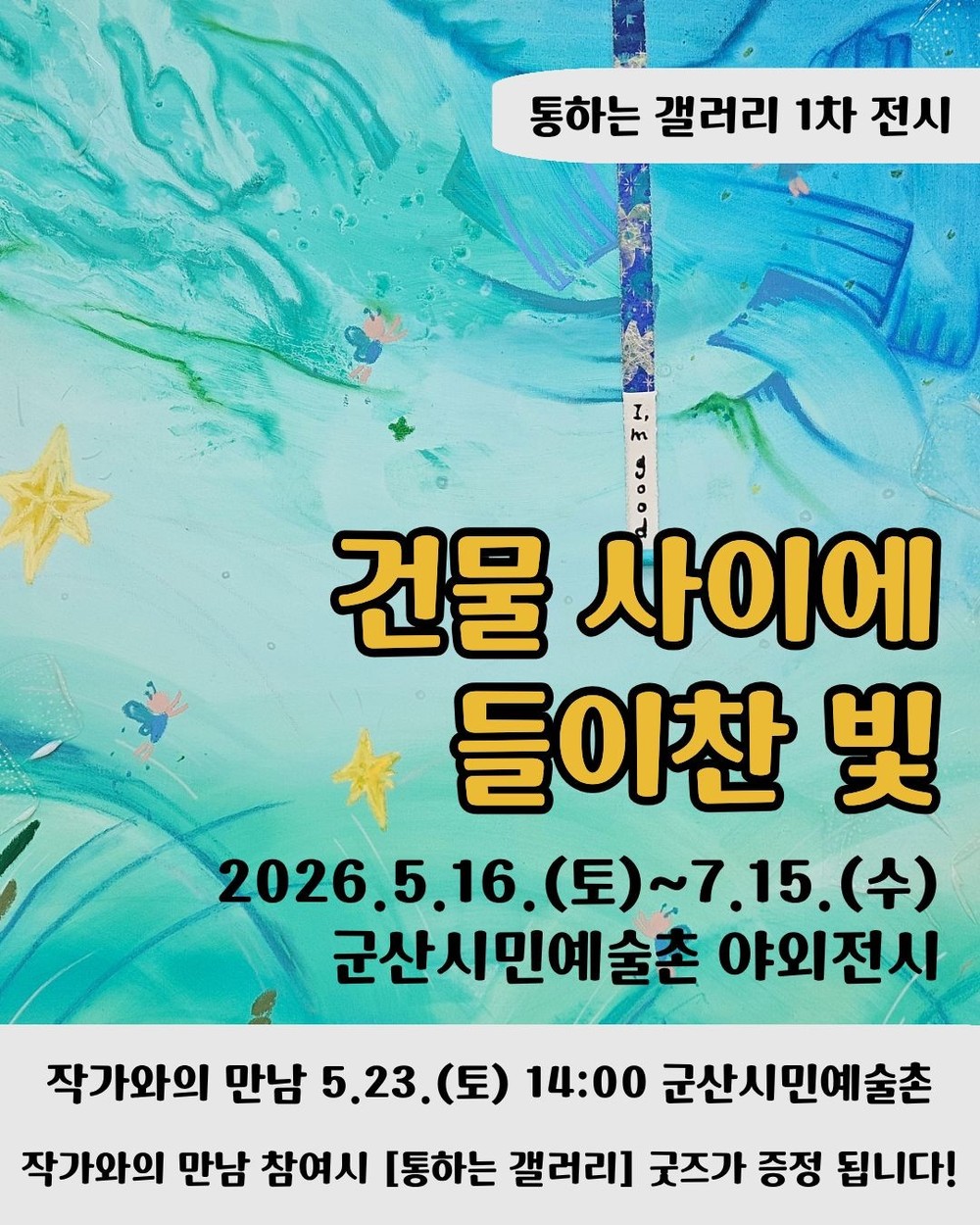 군산 개복동, 야외갤러리로 변신… 문화예술 거리로 재도약