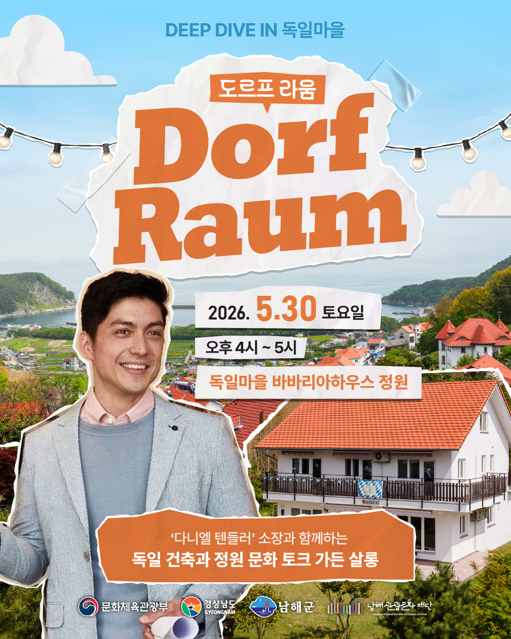남해관광문화재단, 독일마을 정원‘도르프 라움’개최