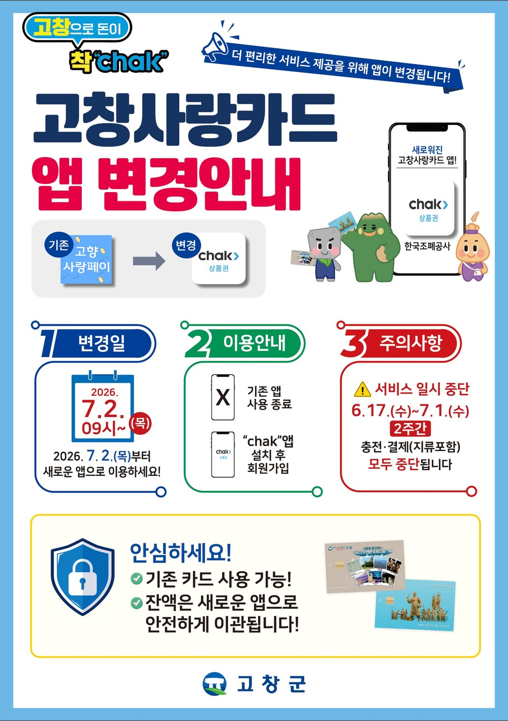 고창군, 고창사랑카드 앱 7월 2일부터 조폐공사 ‘착(Chak)’으로 전환