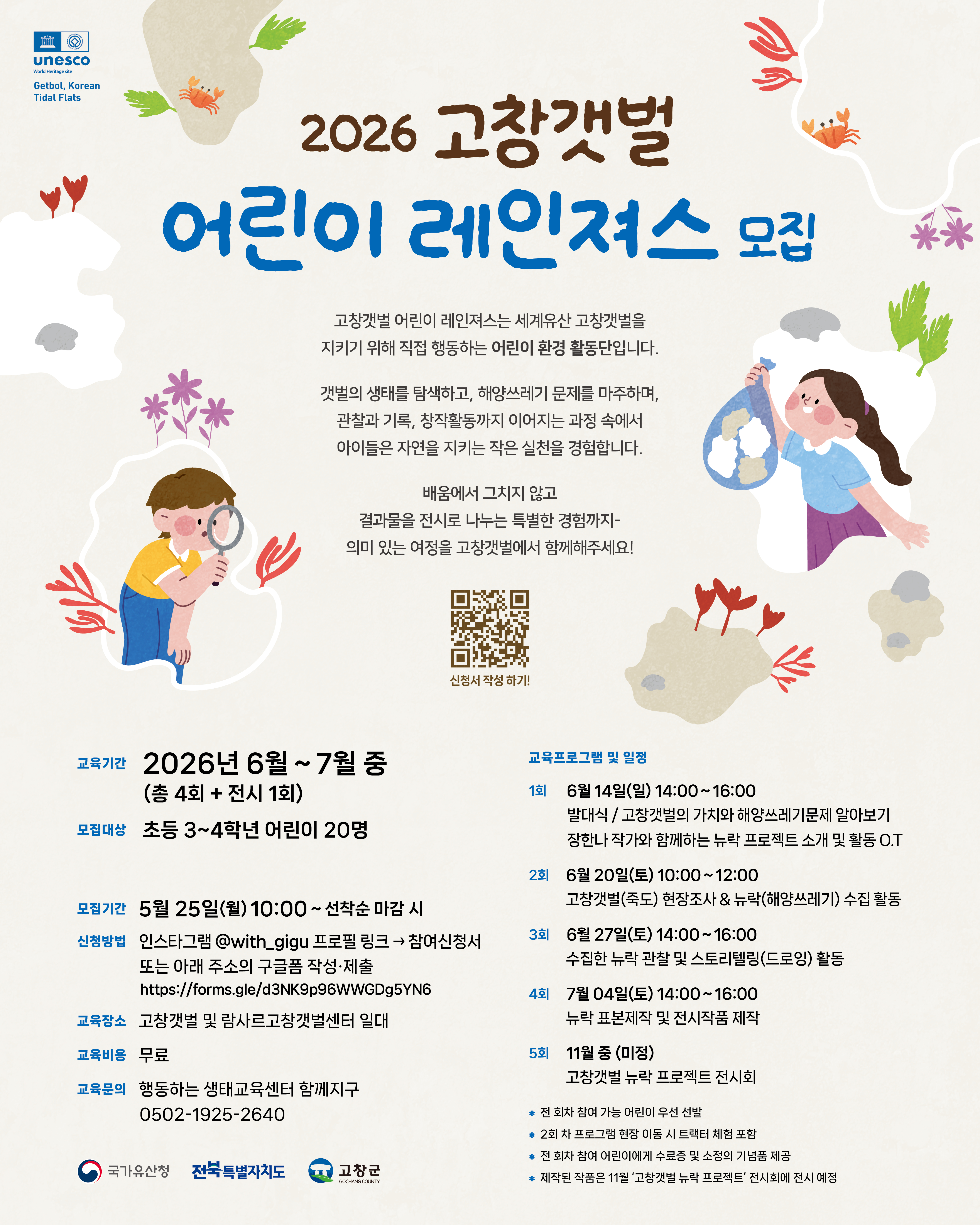 고창군, ‘고창갯벌 어린이 레인져스’ 25일부터 참가자 모집