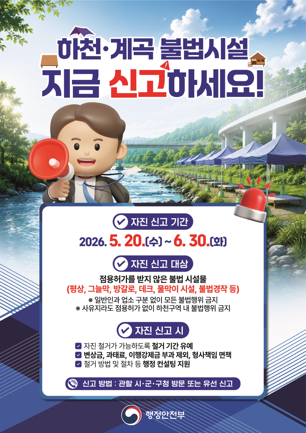 공주시, 하천·계곡 불법시설 ‘자진 철거 및 신고 기간’ 운영