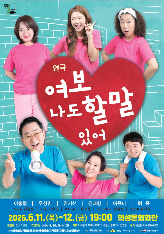 의성군, 힐링 연극 ‘여보 나도 할 말 있어’ 공연 개최