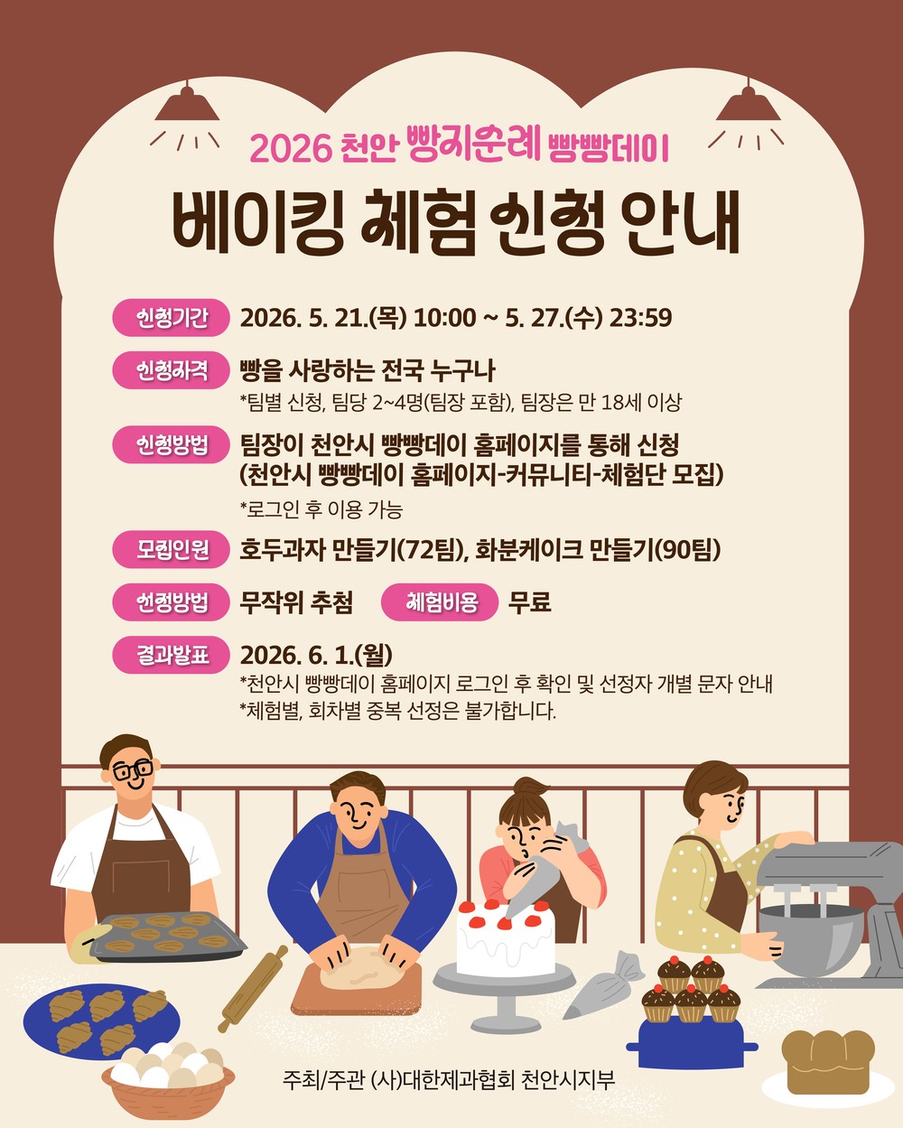 천안시, ‘빵지순례 빵빵데이’ 베이킹 체험단 모집…오는 27일까지