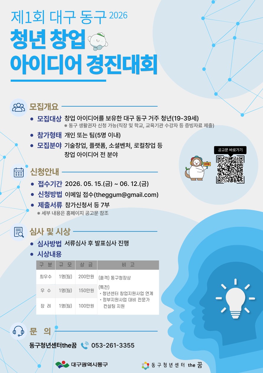 대구 동구, 제1회 청년 창업 아이디어 경진대회 개최