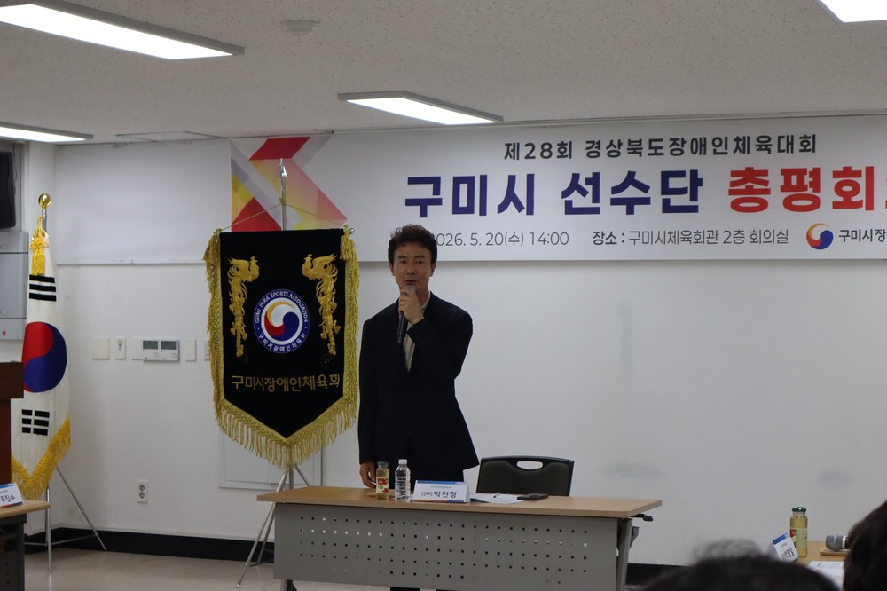 구미시장애인체육회, 경북장애인체전 준우승 성과 되짚어
