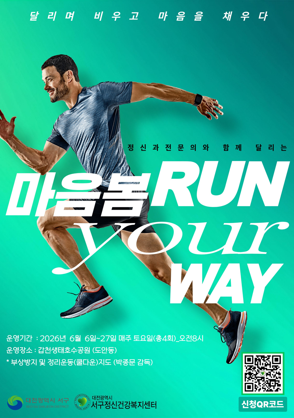 대전 서구, 달리며 스트레스 푸는‘마음봄, 런’참가자 모집