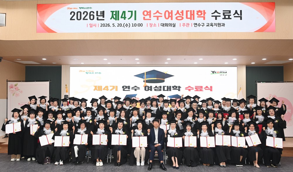 연수구, ‘제4기 연수 여성대학 수료식’ 성황리 개최