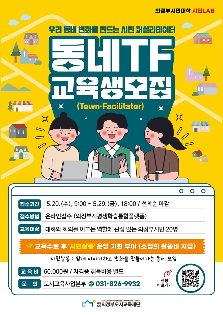 의정부도시교육재단, 시민 대화모임 프로젝트 '동네퍼실 TF' 교육생 모집