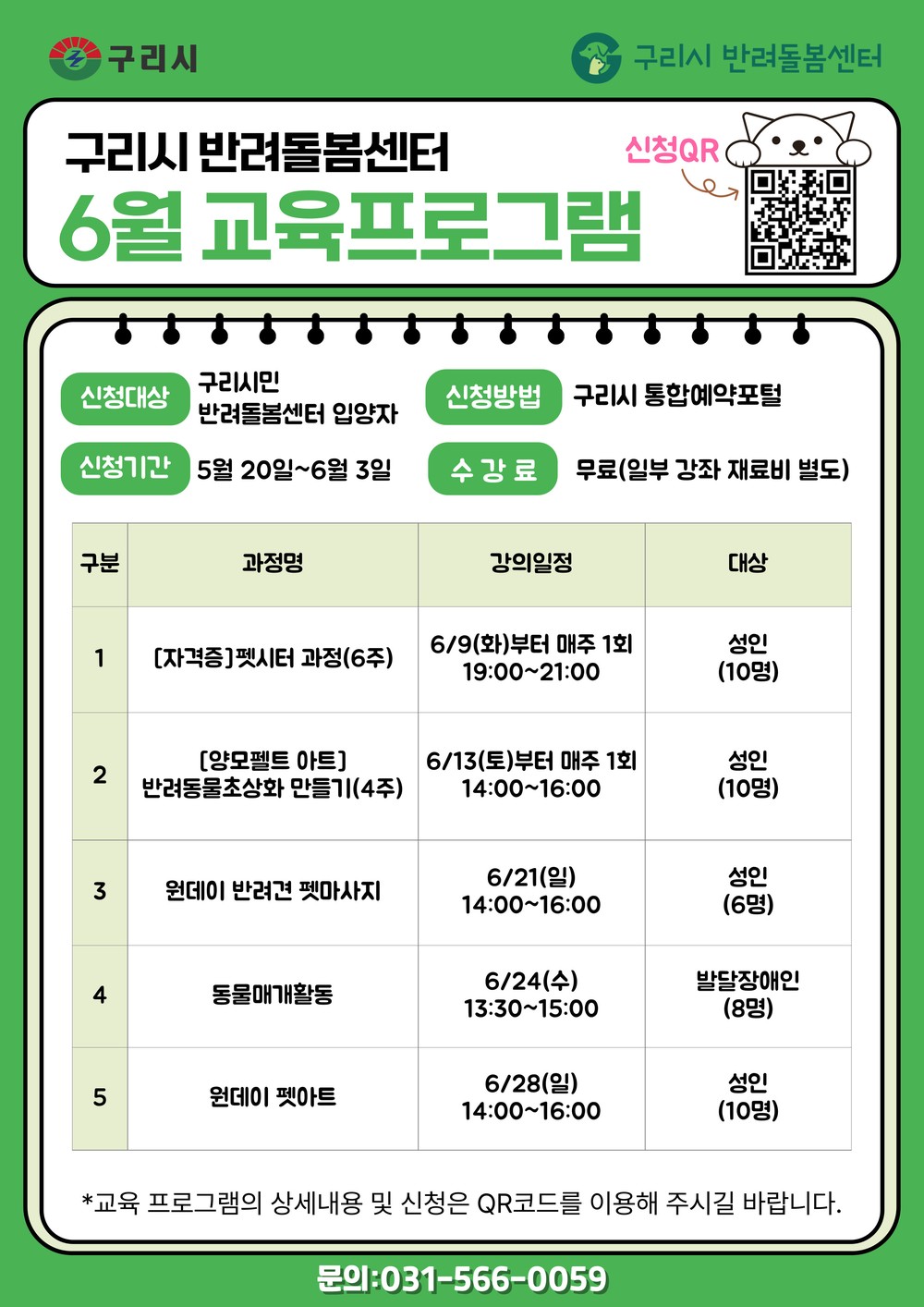 구리시 반려돌봄센터, 6월 반려동물 교육 프로그램 운영