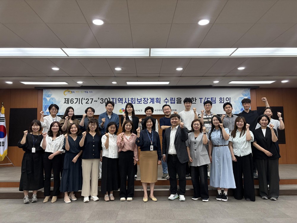 대구 서구, 제6기 지역사회보장계획 수립 ‘첫걸음’