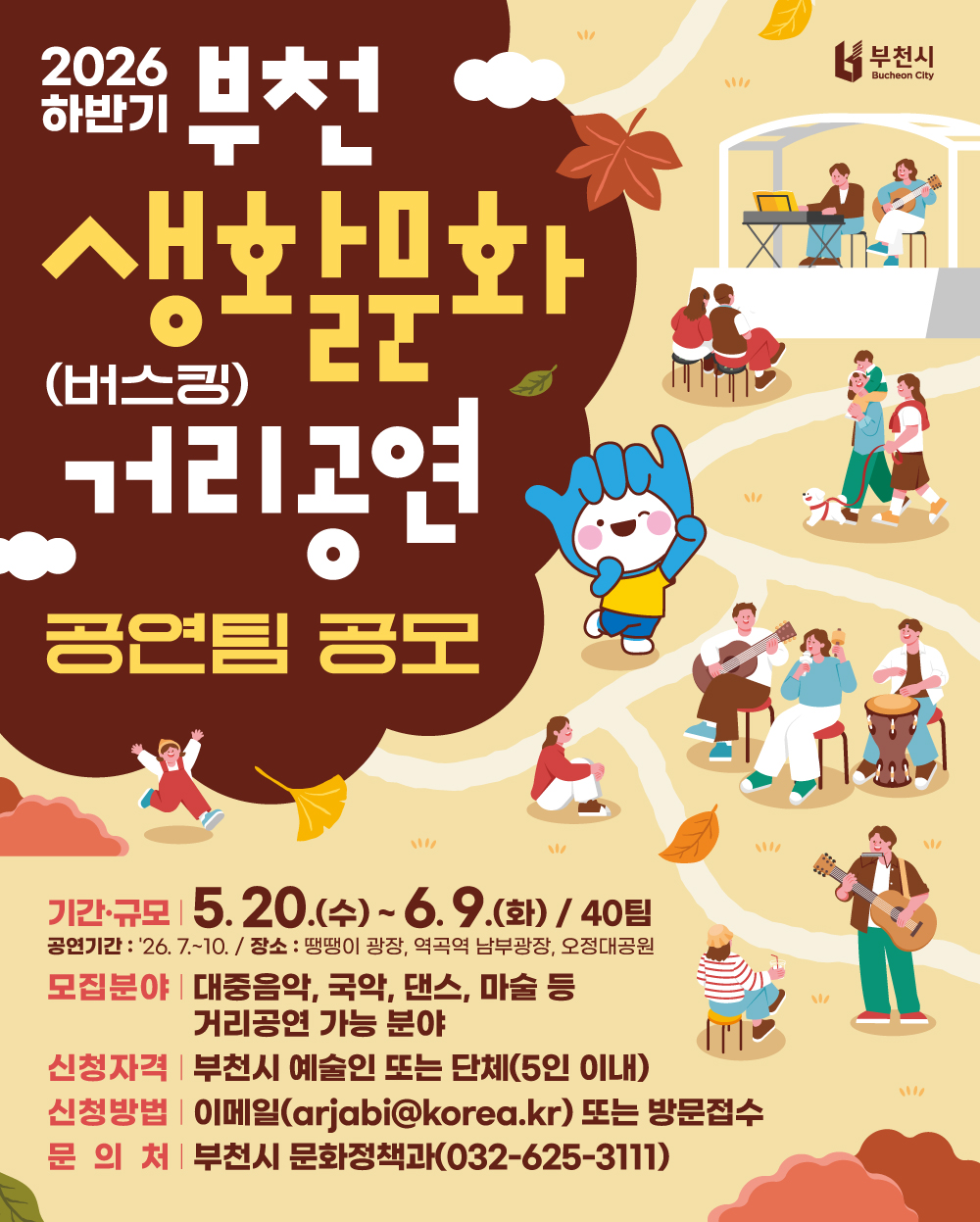 부천시 ‘2026 생활문화 거리공연’ 하반기 공연자 40팀 모집