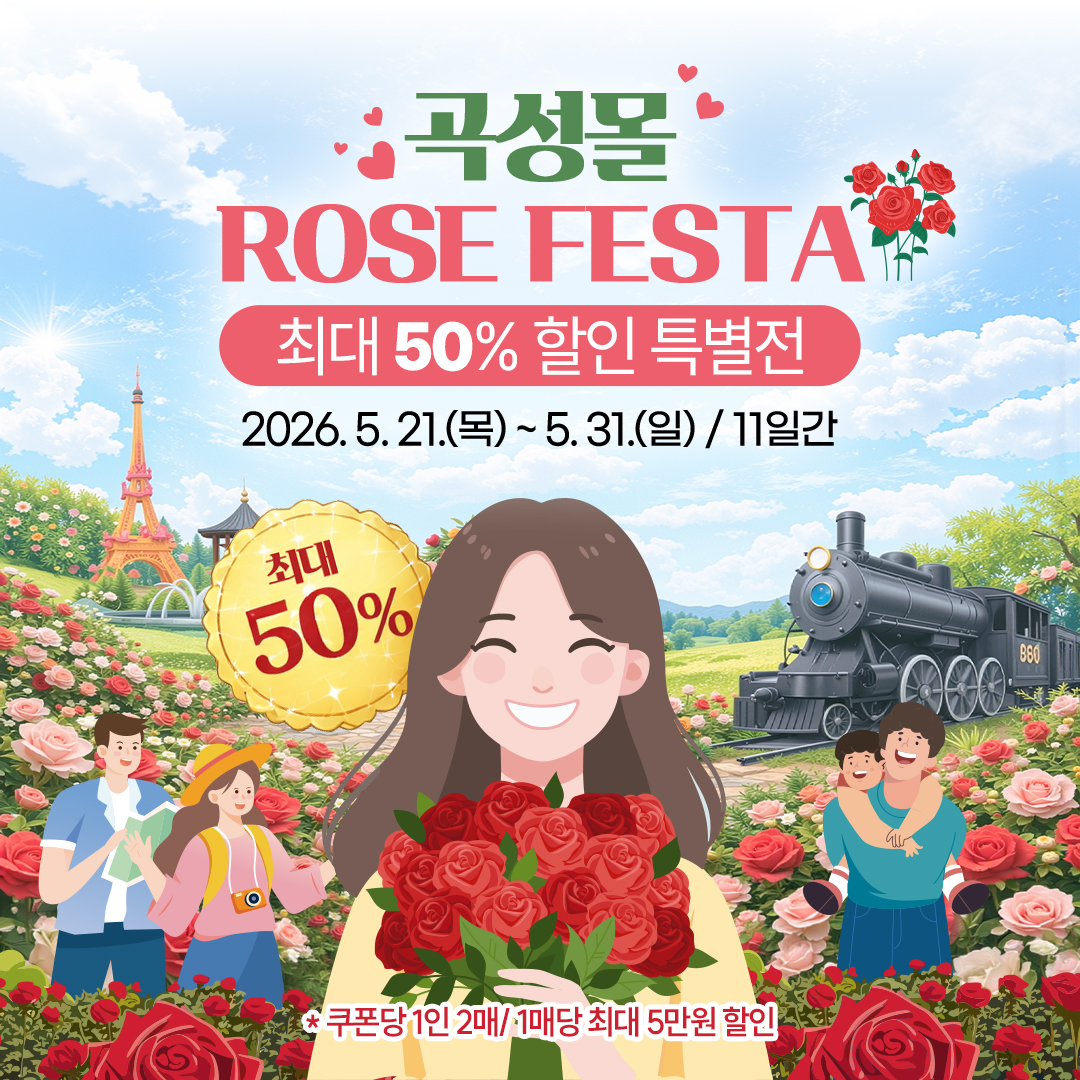 곡성몰, ROSE FESTA 최대 50% 할인 특별전 운영