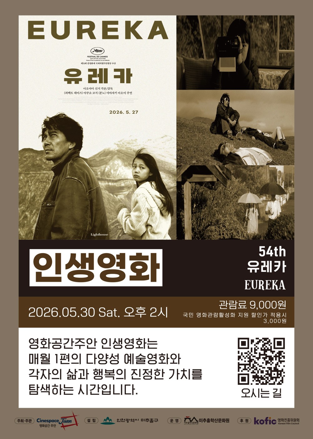 영화공간주안, 제54회 ‘인생 영화’로 일본 명작 ‘유레카’ 상영