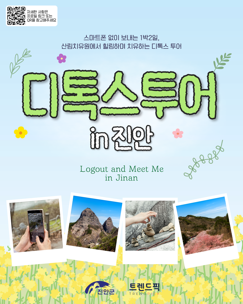 진안군, ‘디지털 디톡스 투어’ 참가자 모집