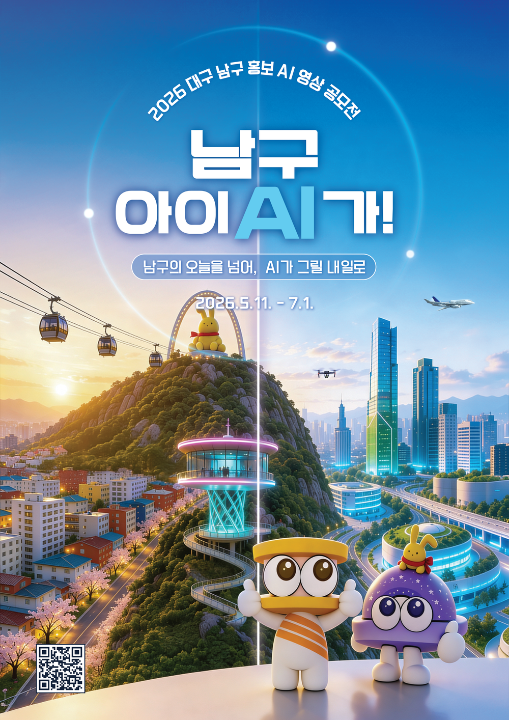 2026 대구 남구 홍보 AI 영상 공모전, 「남구 아이(AI)가」개최