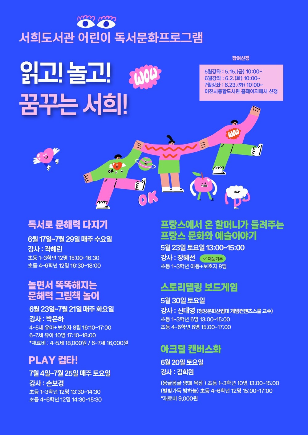 이천시립서희도서관, 어린이 독서문화 프로그램 「읽고, 놀고, 꿈꾸는 서희」 운영