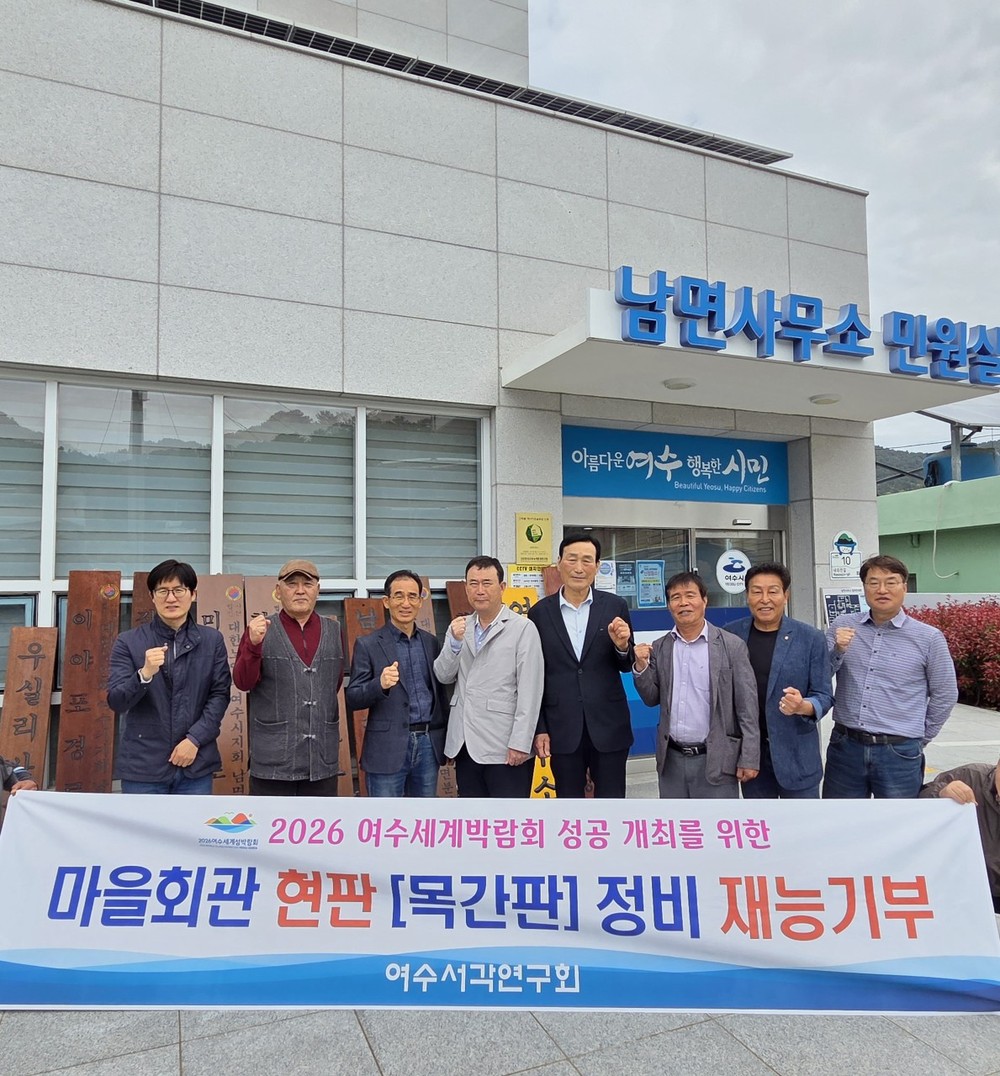 여수시, 섬 지역 목조현판 정비로 섬 경관 개선 나서