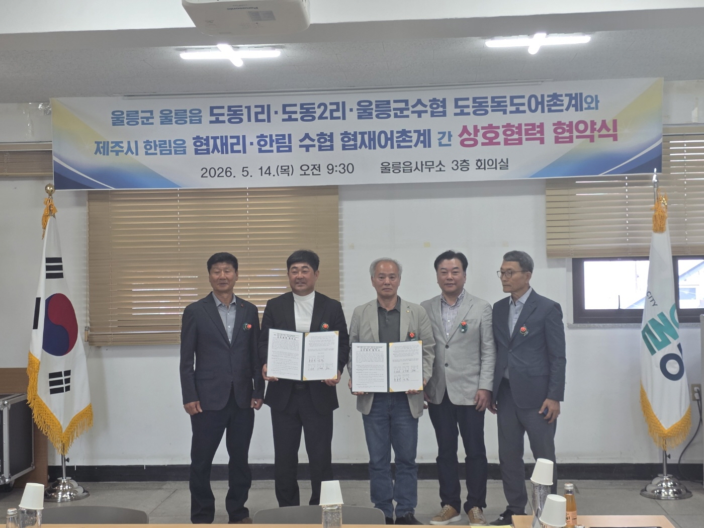 도동독도어촌계 및 도동1‧2리, 제주협재리·협재어촌계 MOU 체결