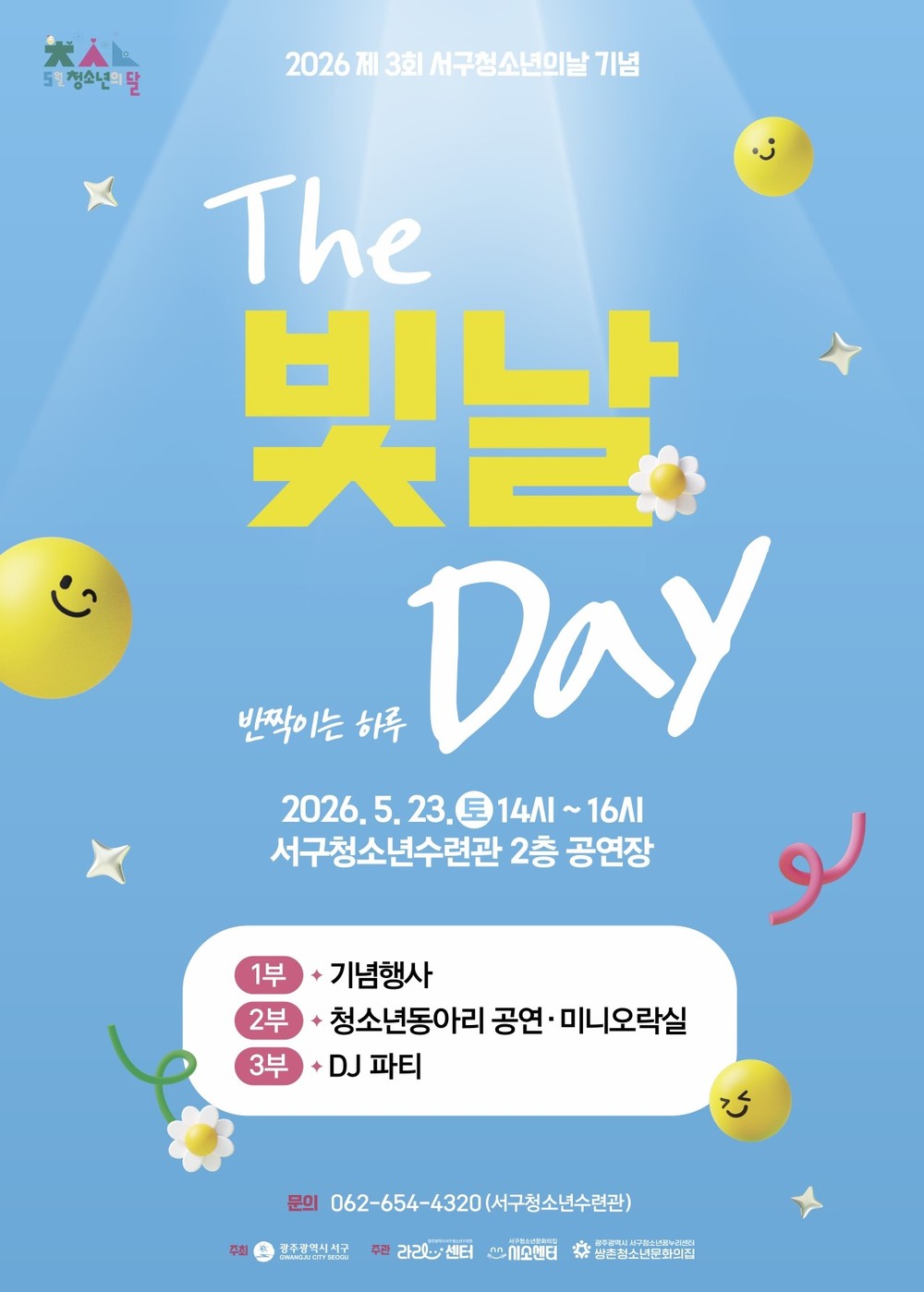 광주 서구, 23일 청소년 위한 ‘더 빛날 데이’ 개최