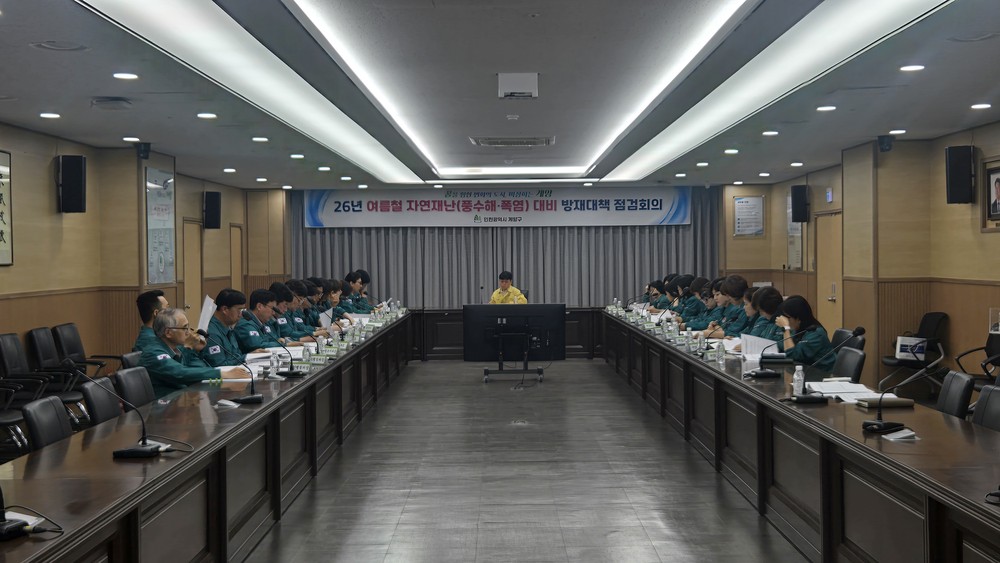 계양구, 여름철 자연재난 대비 방재대책 점검회의 개최