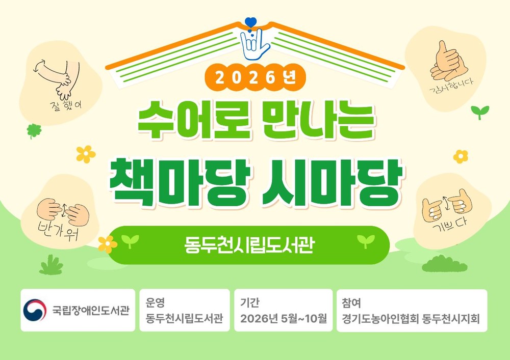 동두천시립도서관, ‘수어로 만나는 열린 도서관’ 견학 운영