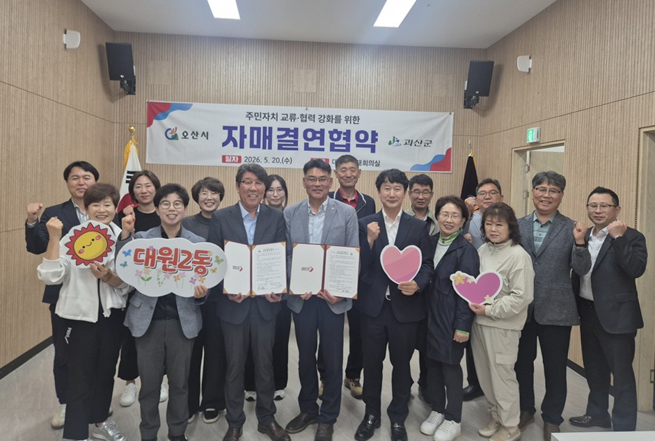 오산시 대원2동·괴산군 칠성면, 주민자치 자매결연 협약 체결