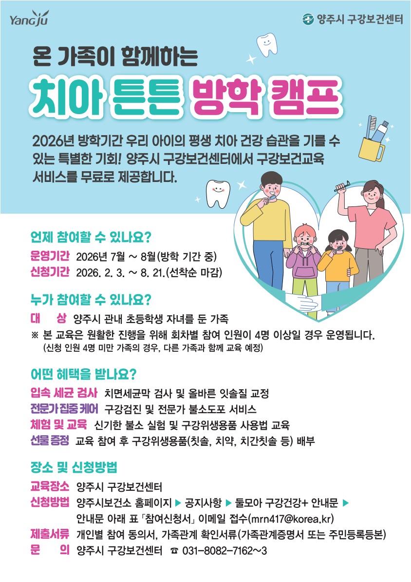 양주시 구강보건센터, ‘치아튼튼 여름방학 캠프’ 운영