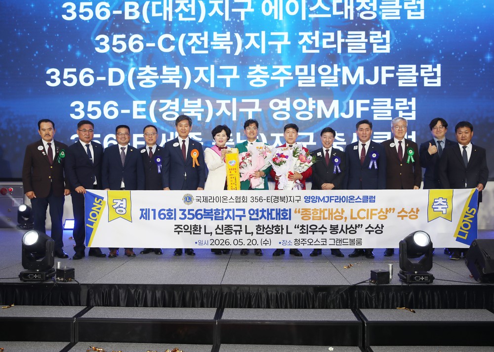 영양 MJF 라이온스클럽, 제16회 국제라이온스협회 356 복합지구 연차대회서 ‘종합대상, LCIF 대상’ 동시 석권