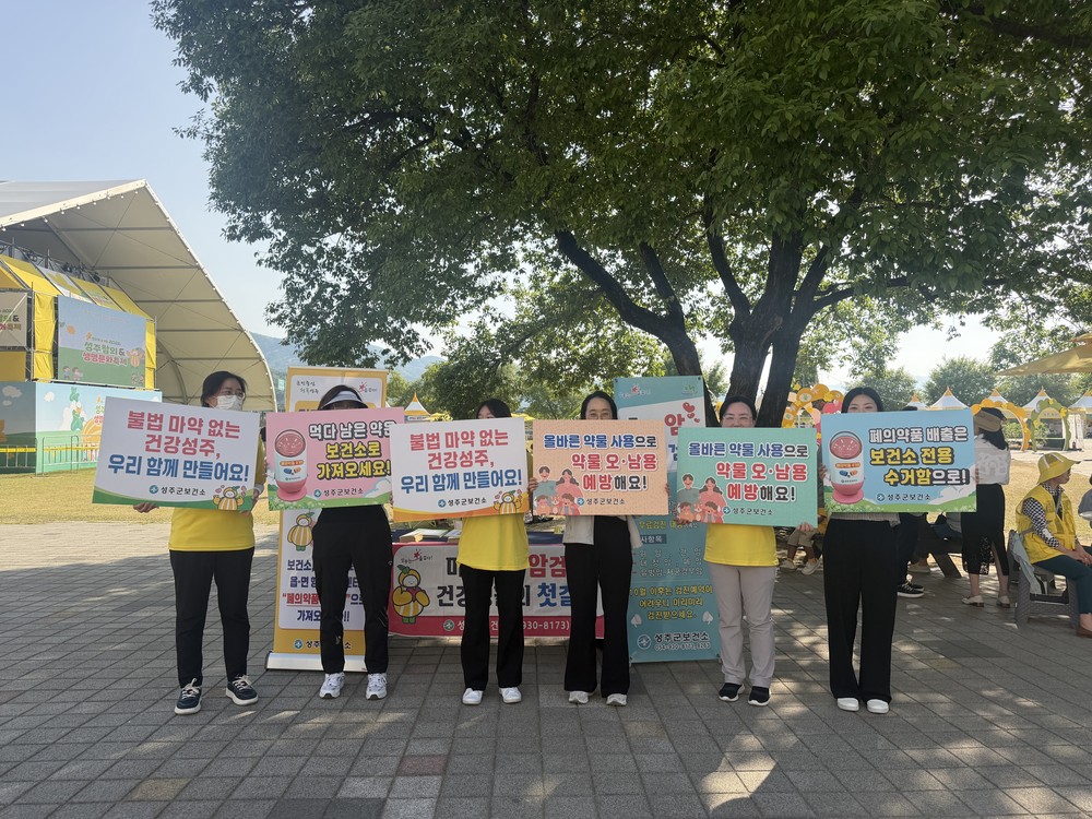 성주참외&생명문화축제와 함께한 의약무관리사업 홍보·캠페인
