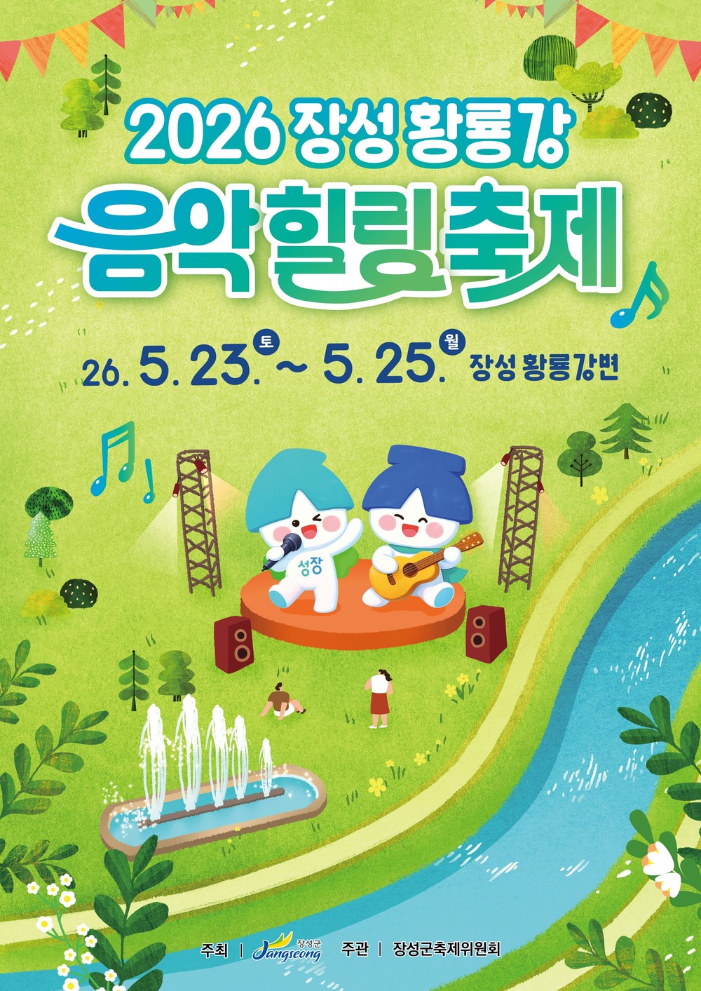 장성군 황룡강 음악힐링축제 23일 ‘팡파르’