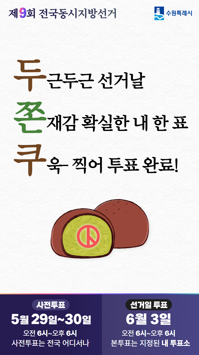 수원특례시, 6.3 지방선거 앞두고 투표 독려 캠페인 전개
