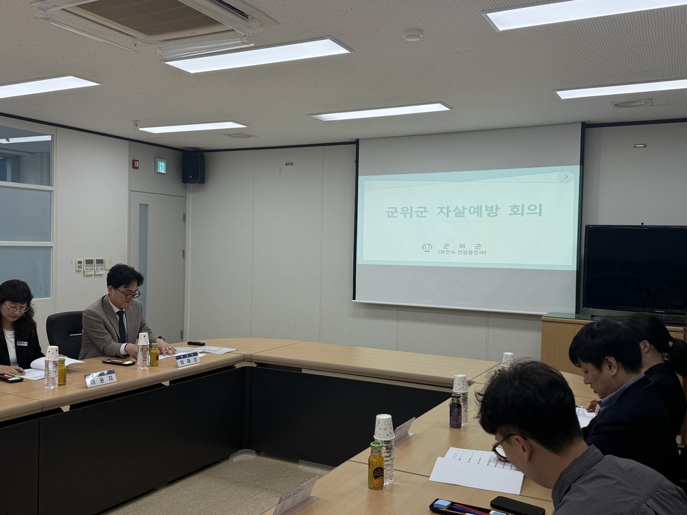 대구 군위군, “소중한 생명 함께 지켜요” 자살예방회의 개최
