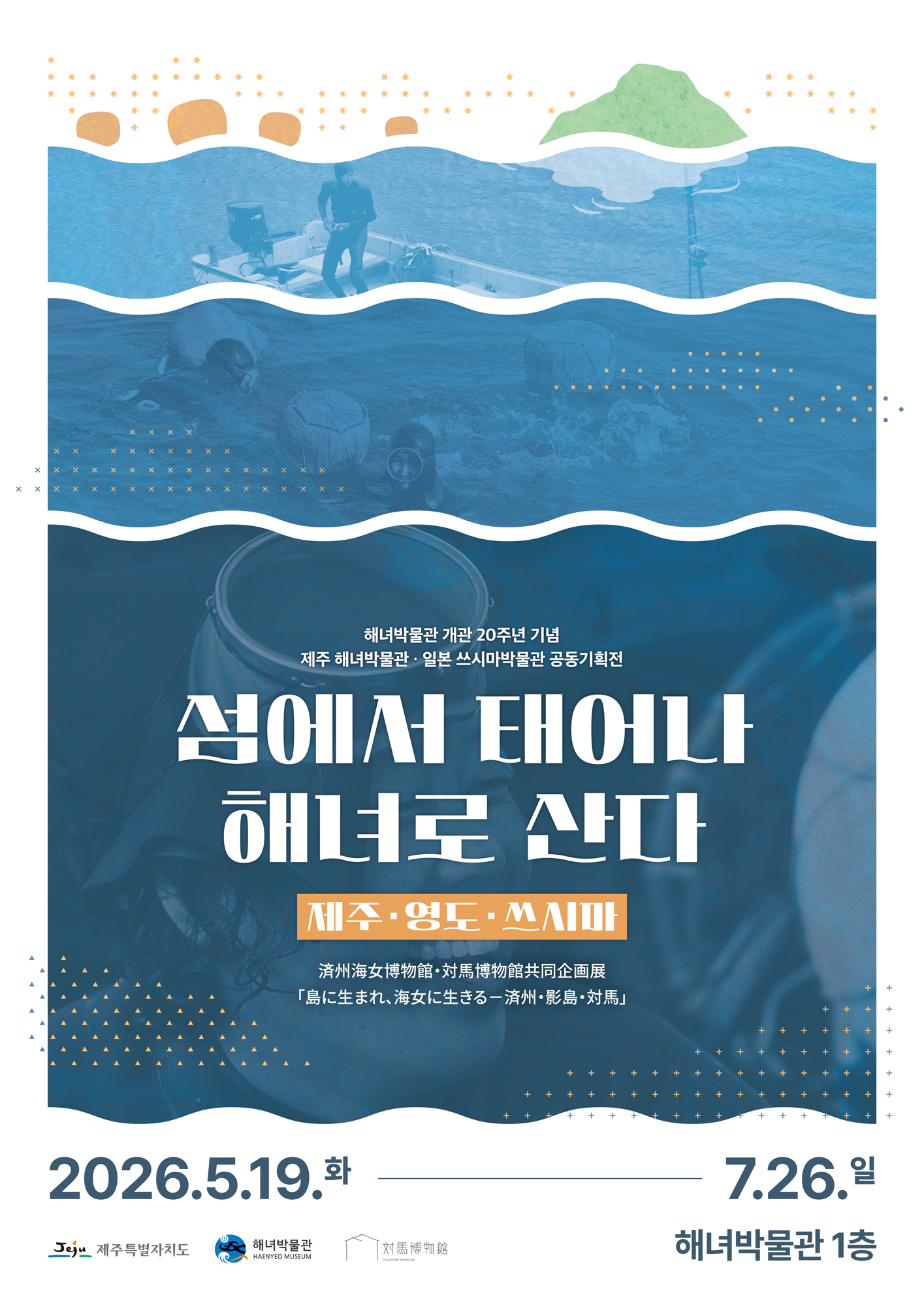 영도구, 일본 쓰시마박물관과 「섬에 태어나, 해녀로 산다」 사진전 공동 개최