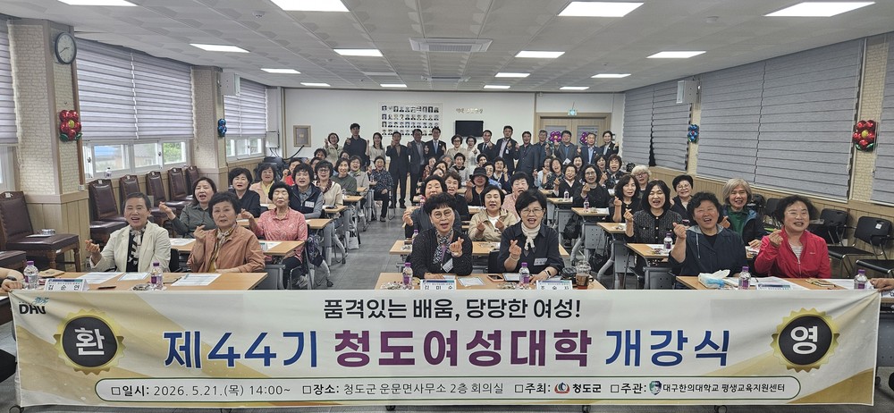 2026년 청도군, 제44기 청도여성대학 개강