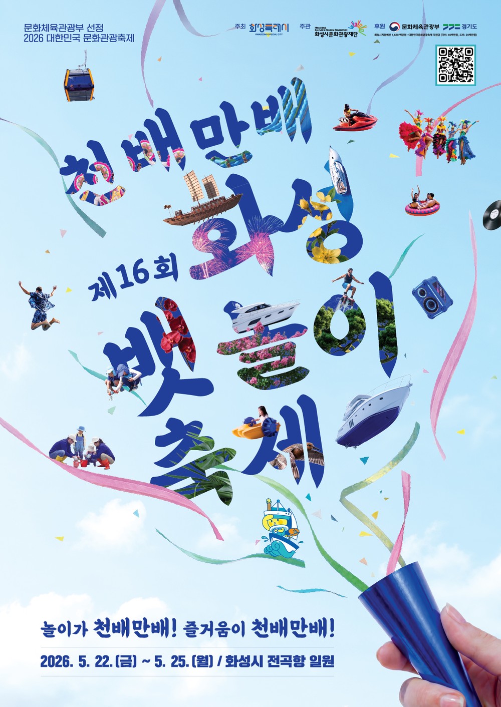 제16회 화성 뱃놀이 축제, 22일 전곡항서 화려한 개막