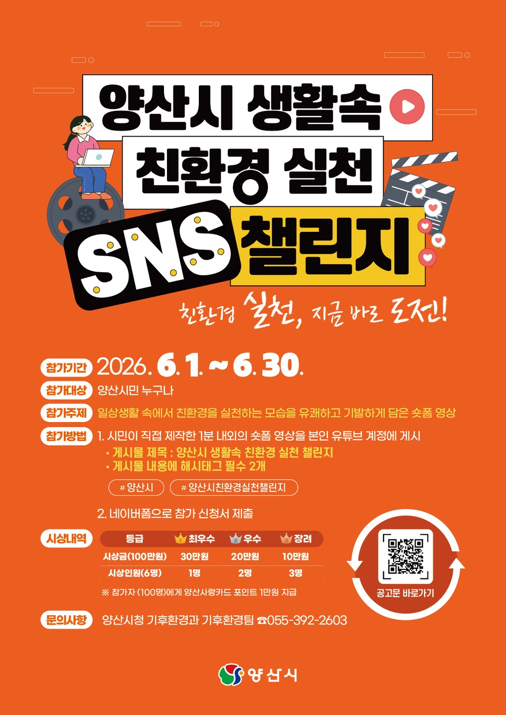 “나만의 친환경 실천법, 1분 숏품에 담아봐요”