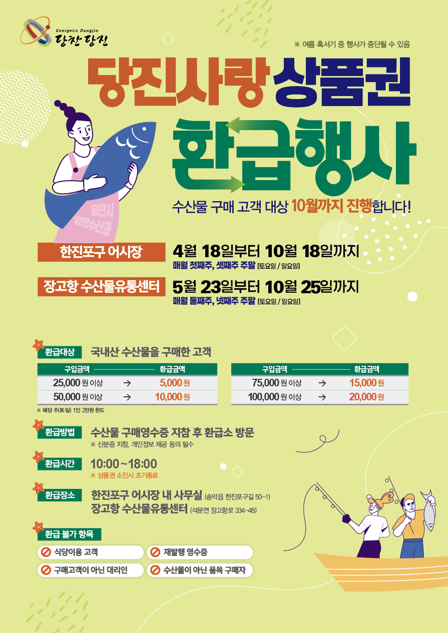 당진시, “국내산 수산물 구매하고 당진사랑상품권 받아 가세요”