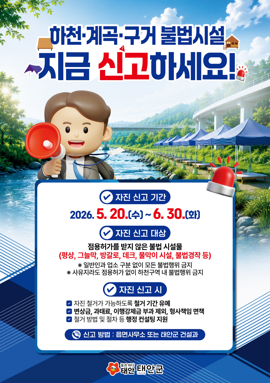 태안군, 하천·계곡 불법시설 자진 철거 신고기간 운영