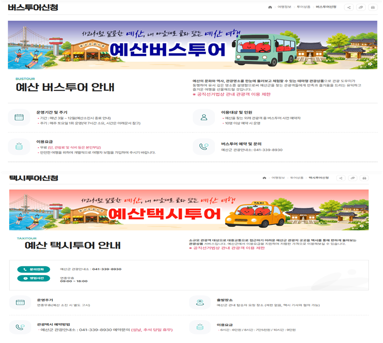 예산군, 예산시티투어 온라인 예약 서비스 본격 운영