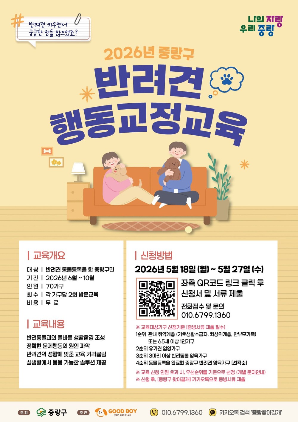 중랑구, 찾아가는 반려견 행동교정 교육 시행