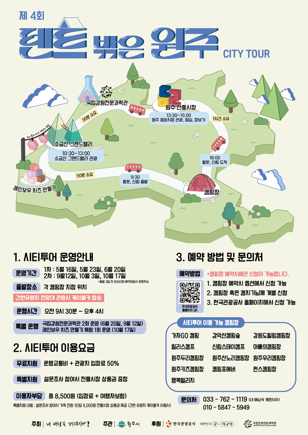 원주시, 캠핑장 연계 ‘콘텐츠형 시티투어버스’ 운행