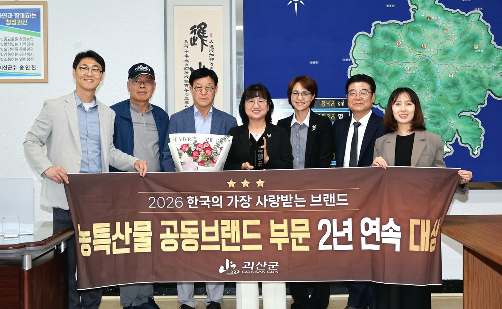 괴산군, ‘2026년 한국의 가장 사랑받는 브랜드 대상’ 농특산물 공동브랜드 부문 대상 수상