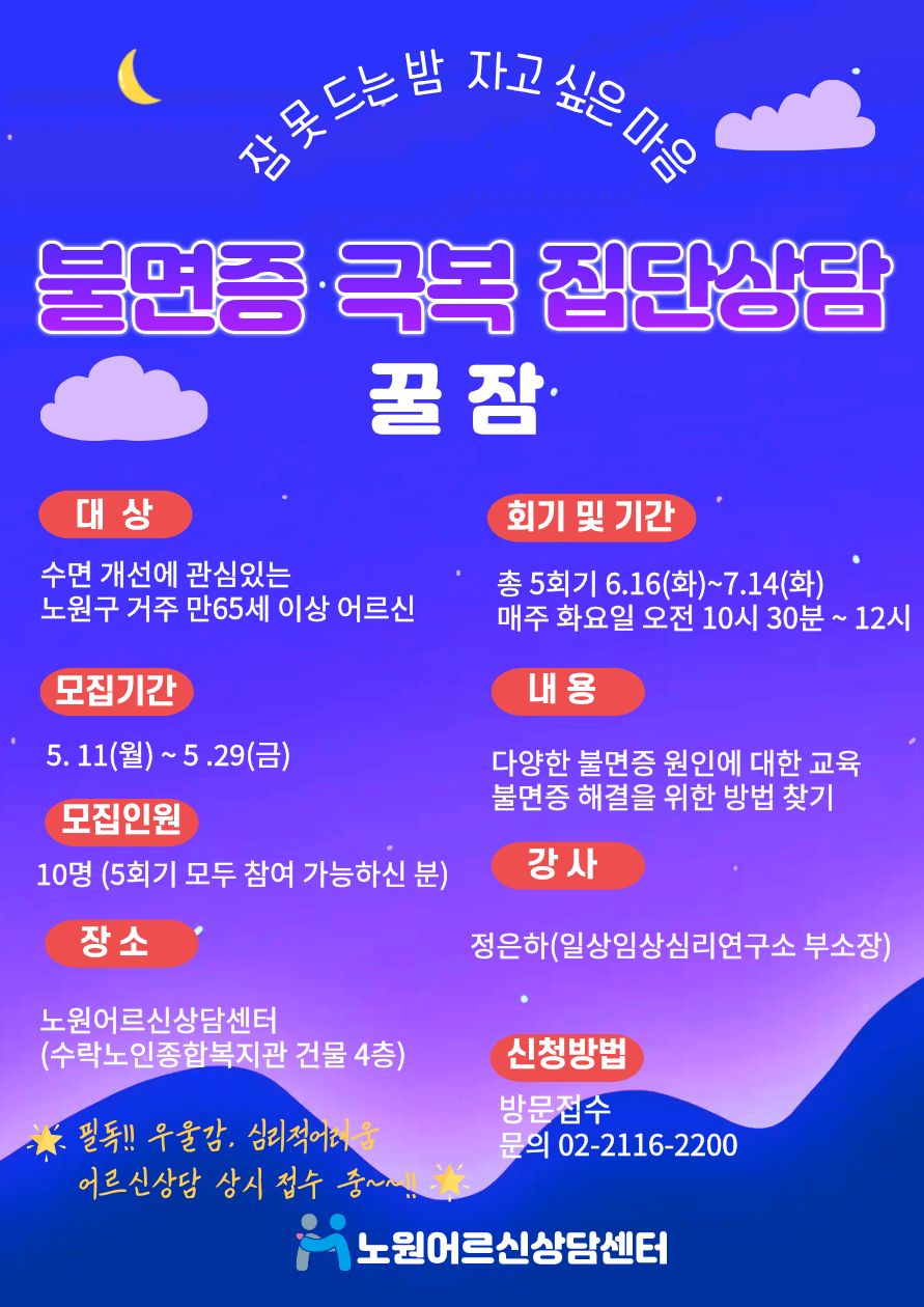 노원구, 어르신 불면증 극복 돕는 집단상담 ‘꿀잠’ 참여자 모집