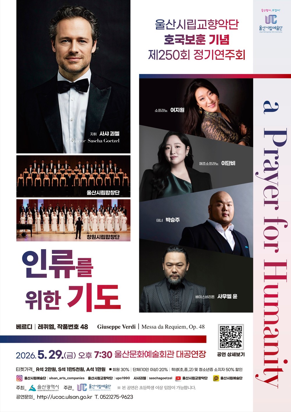 울산시립교향악단 호국보훈 기념 제250회 정기연주회